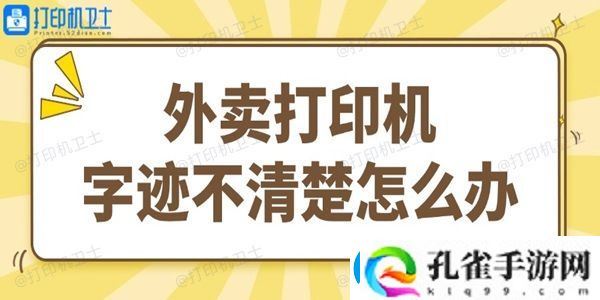 外卖打印机字迹不清楚怎么办