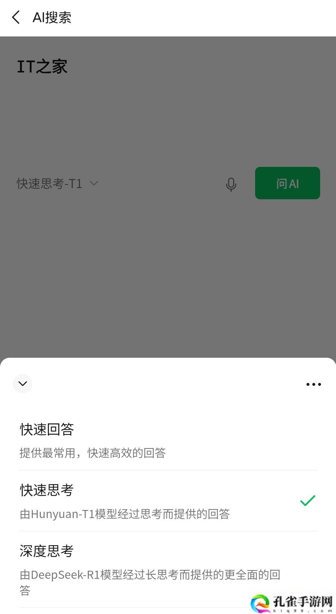微信 AI 搜索新增“快速思考”，采用混元 T1 模型