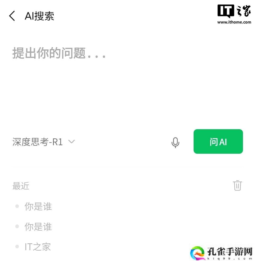 微信 AI 搜索新增“快速思考”，采用混元 T1 模型