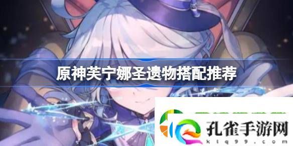 原神芙宁娜圣遗物搭配推荐