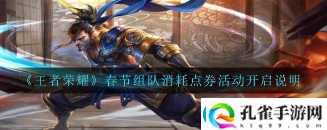 王者荣耀春节组队消耗点券活动怎么玩