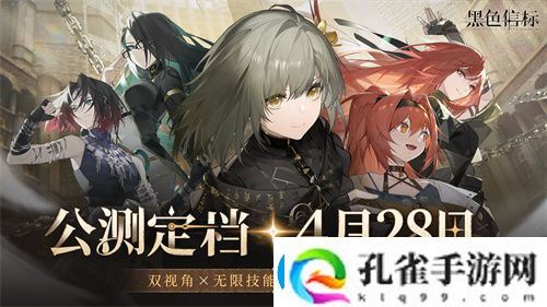 黑色信标官宣定档！4月28日双视角×无限连携ARPG手游正式上线