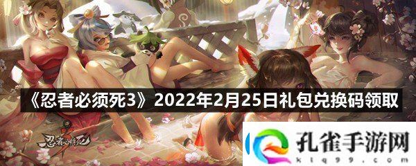 忍者必须死32022年2月25日礼包兑换码在哪里领取