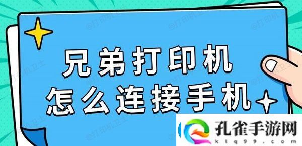 兄弟打印机怎么连接手机