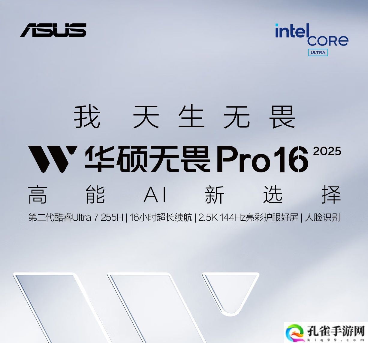 华硕无畏 Pro16 2025 今日开售：可选酷睿 / 锐龙版，国补价 4479 元起