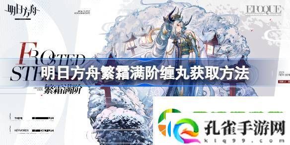 明日方舟繁霜满阶缠丸获取方法