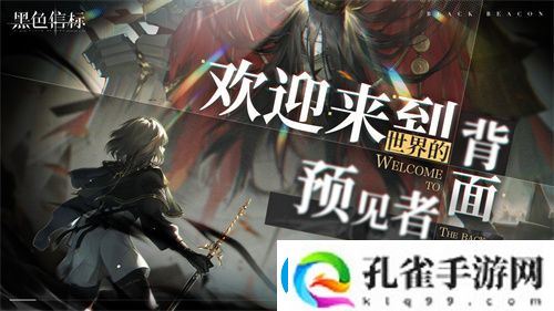 黑色信标官宣定档！4月28日双视角×无限连携ARPG手游正式上线