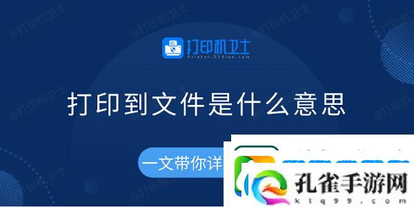 打印到文件是什么意思一文带你详细了解