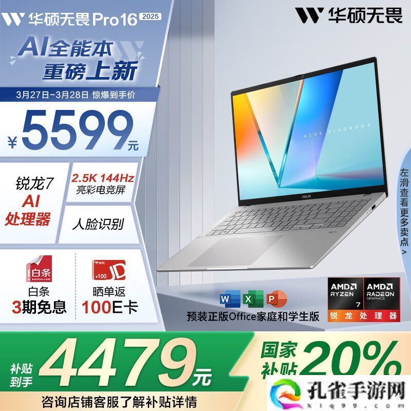 华硕无畏 Pro16 2025 今日开售:可选酷睿 / 锐龙版,国补价 4479 元起