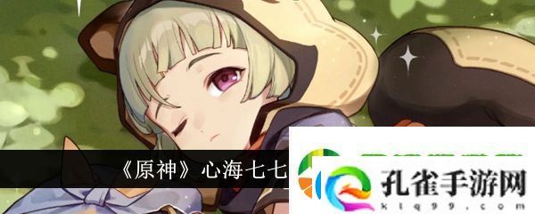 原神心海七七对比分析谁厉害