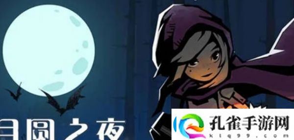 月圆之夜羸弱之躯攻略一览