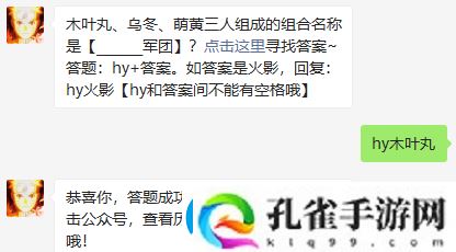 木叶丸、乌冬、萌黄三人组成的组合名称是什么军团
