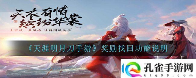 天涯明月刀手游奖励找回怎么玩