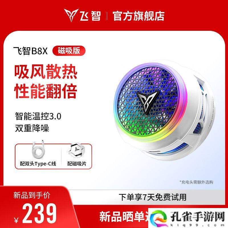 飞智 B8X 手机散热器发布：创新吸风架构、双重降噪，239 元起