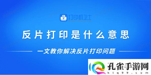反片打印是什么意思