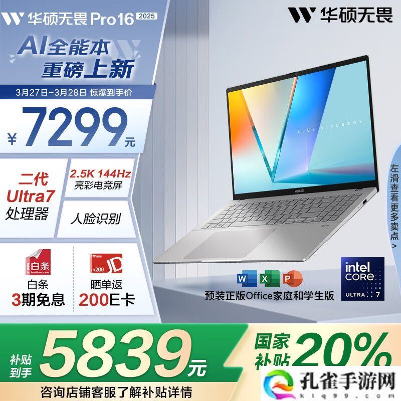 华硕无畏 Pro16 2025 今日开售:可选酷睿 / 锐龙版,国补价 4479 元起