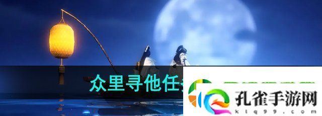 逆水寒手游众里寻他任务怎么做