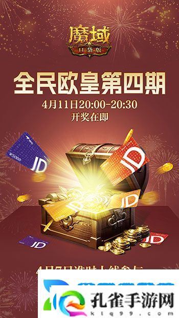 购物卡狂送！魔域口袋版全民欧皇四期豪礼
