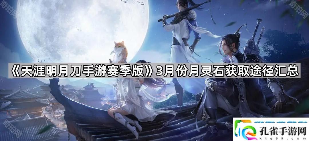 天涯明月刀手游赛季版3月能获得多少月灵石