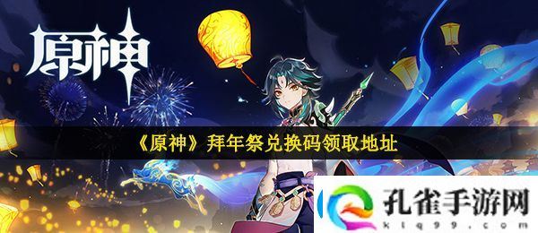 原神拜年祭兑换码是什么
