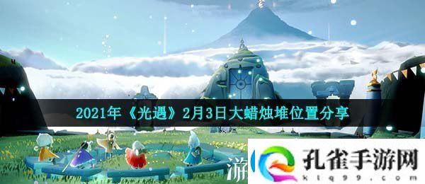 光遇2月3日大蜡烛在哪