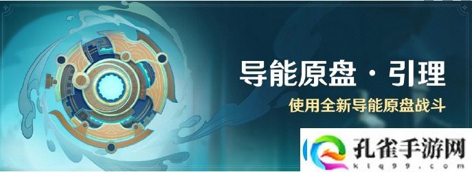 原神导能原盘引理活动详细玩法解析