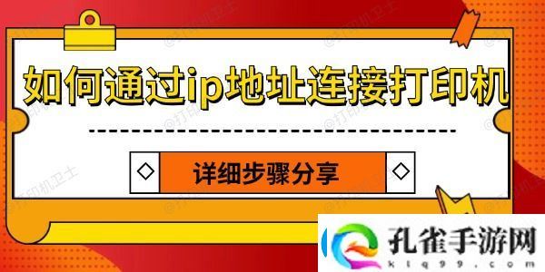 如何通过ip地址连接打印机
