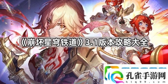 崩坏星穹铁道3.1版本攻略大全
