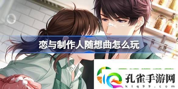 恋与制作人随想曲怎么玩