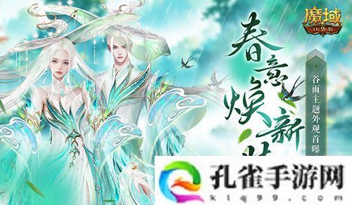 谷雨新外观！魔域口袋版全新时装即将上线