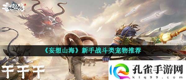 妄想山海新手适合用什么战斗类宠物
