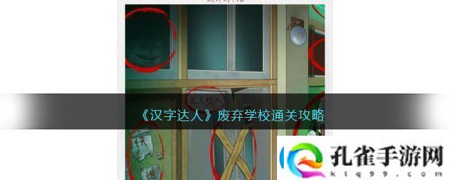 汉字达人废弃学校通关攻略