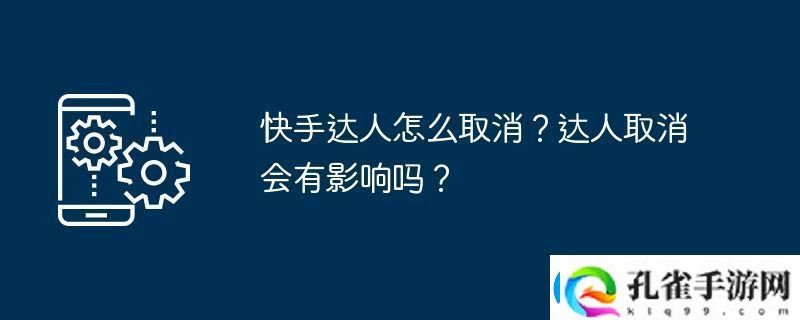 快手达人怎么取消