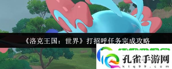 洛克王国