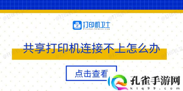 共享打印机连接不上怎么办