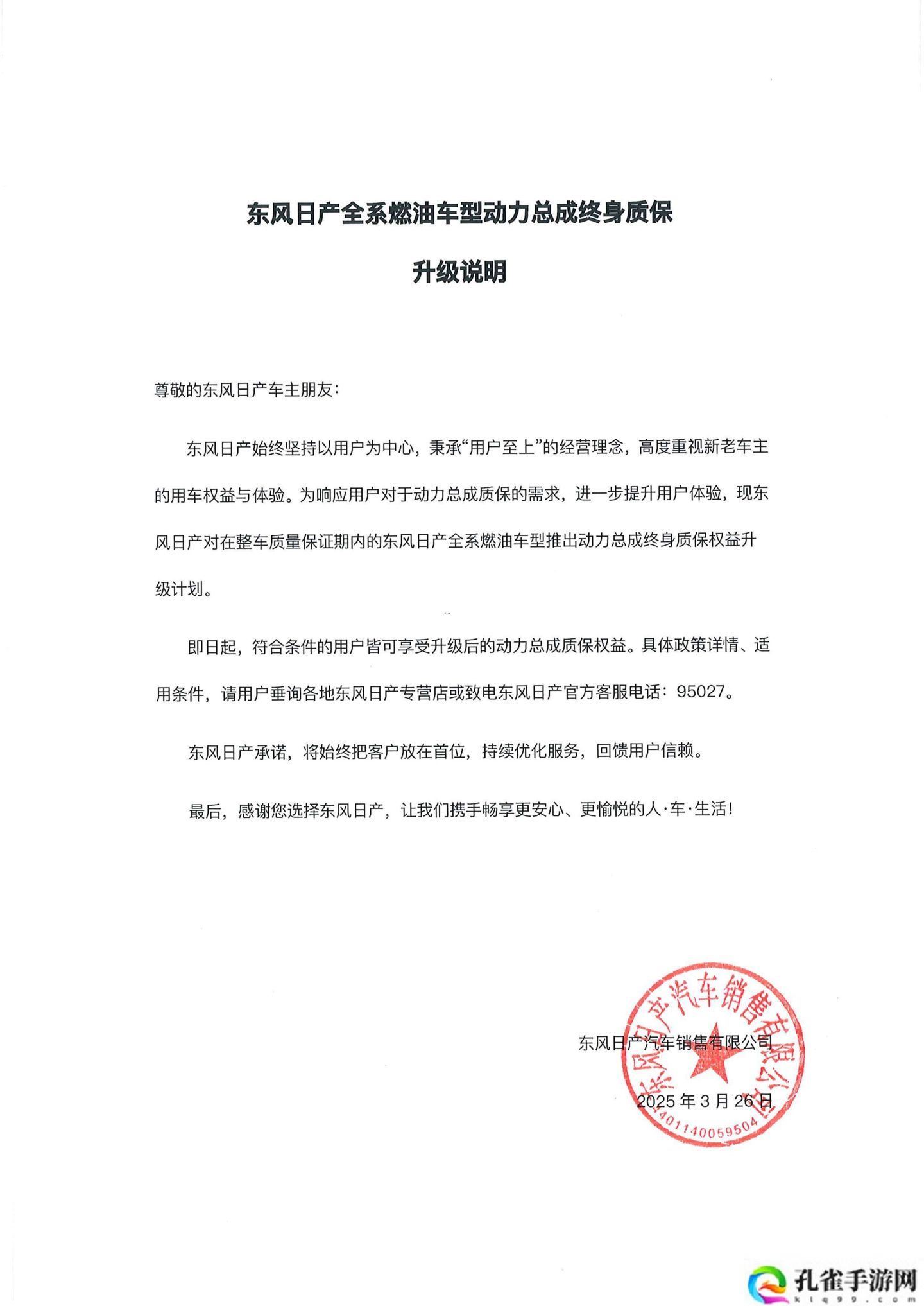 质量保证期内用户可享：东风日产全系燃油车型动力总成升级终身质保