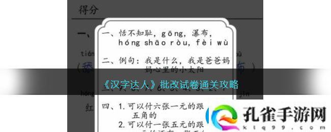 汉字达人批改试卷通关攻略