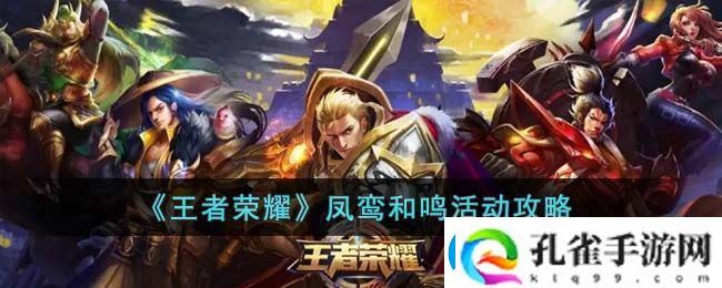 王者荣耀凤鸾和鸣活动攻略