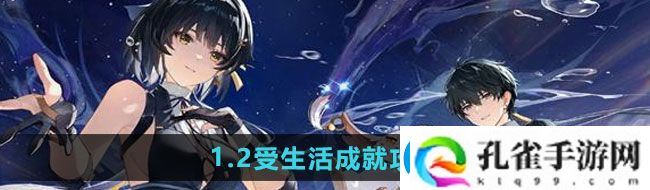 鸣潮1.2受生活成就怎么做