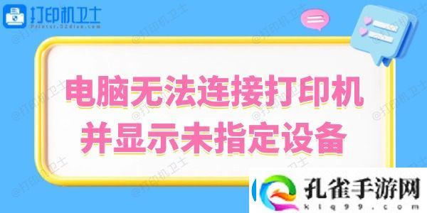 Win10系统无法连接打印机并显示未指定设备的解决方法