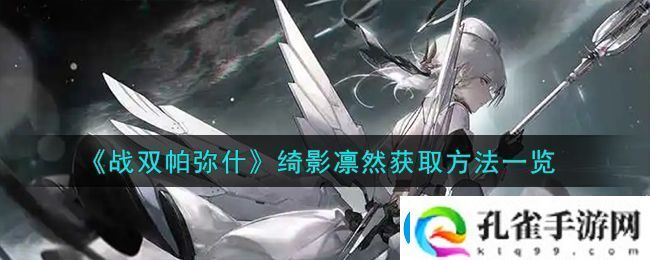 战双帕弥什绮影凛然获取方法攻略一览