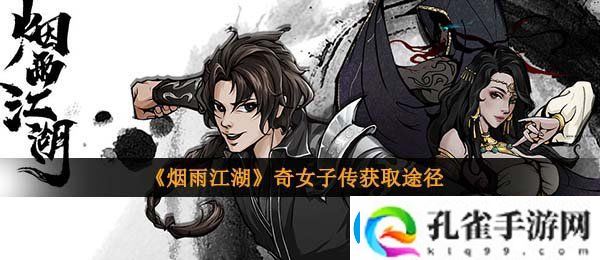 烟雨江湖奇女子传怎么获得