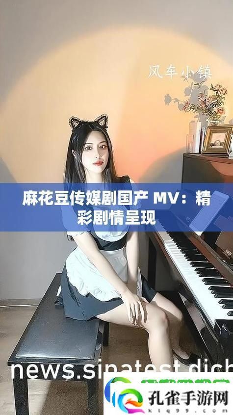 感受麻花传剧魅力