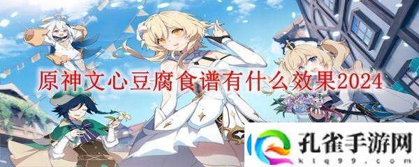 原神文心豆腐效果介绍