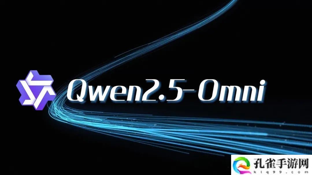 阿里云通义千问发布新一代端到端多模态旗舰模型 Qwen2.5-Omni 并开源，看听说写样样精通