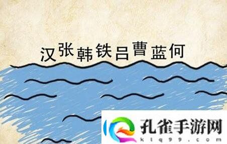 成语玩命猜汉张韩铁吕曹蓝何打一成语正确答案是什么