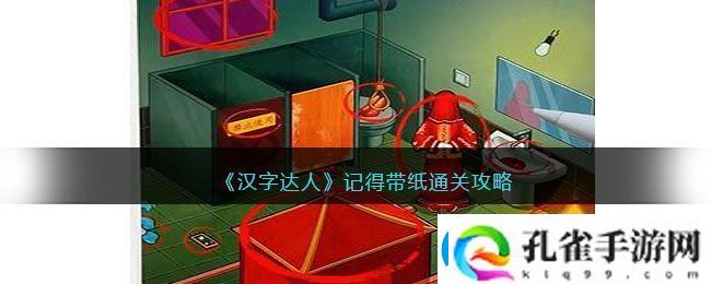 汉字达人记得带纸通关攻略