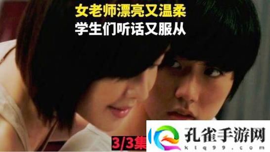 为什么“温柔的老师电影免费观看”会成为观众热议的焦点