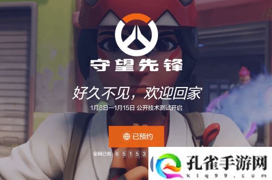守望先锋国服预约破65万！玩家热情期待回归！