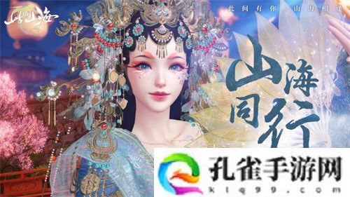 古风天后HITA正式官宣 《山海同行》破界首发——以天籁之音，再塑东方幻想美学巅峰